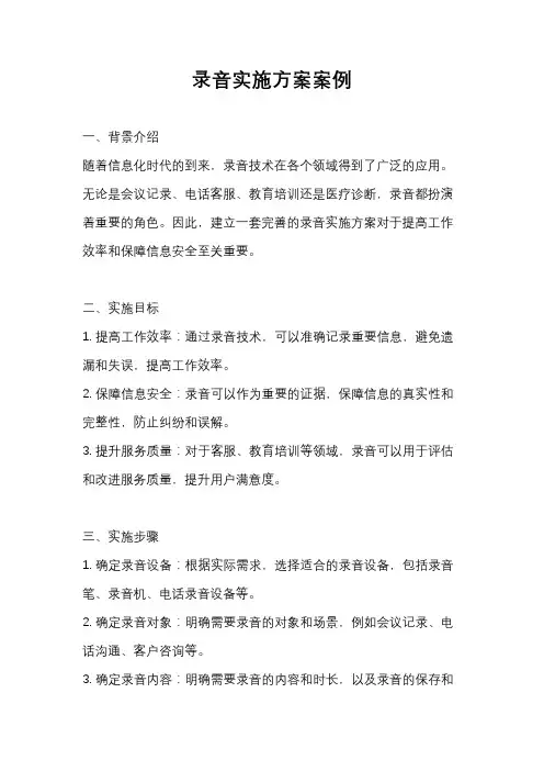 录音实施方案案例