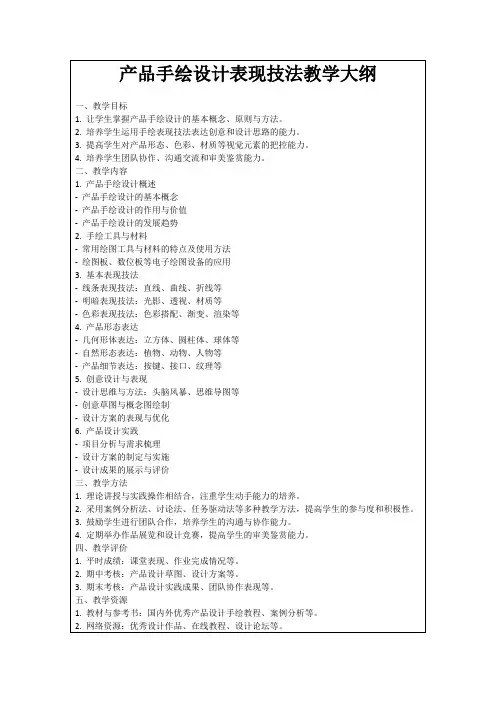 产品手绘设计表现技法教学大纲
