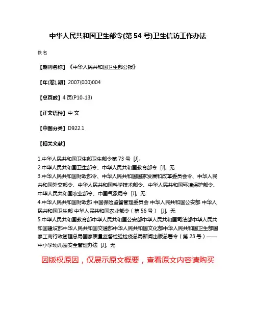 中华人民共和国卫生部令(第54号)  卫生信访工作办法