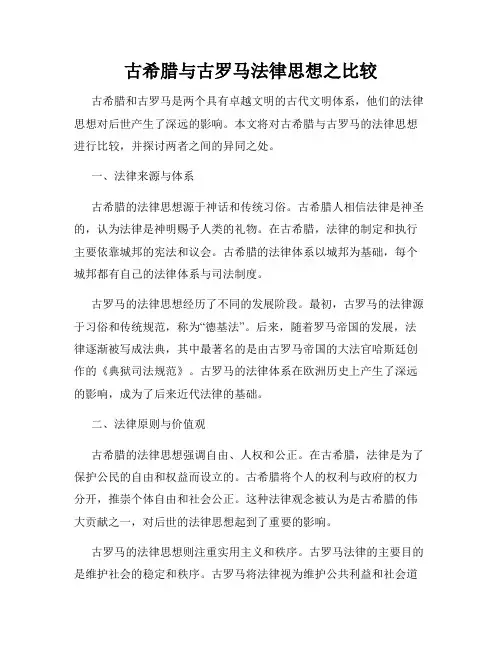 古希腊与古罗马法律思想之比较