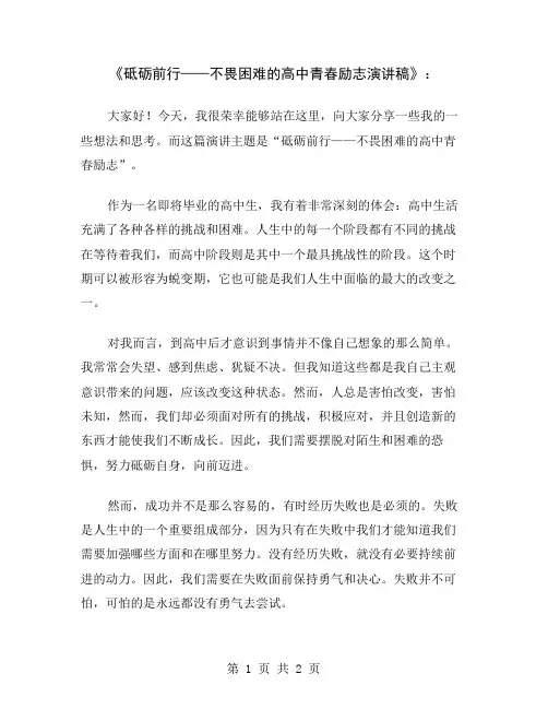 《砥砺前行——不畏困难的高中青春励志演讲稿》