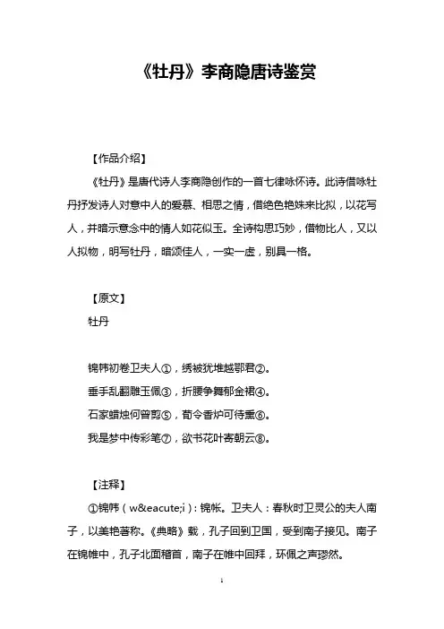 《牡丹》李商隐唐诗鉴赏