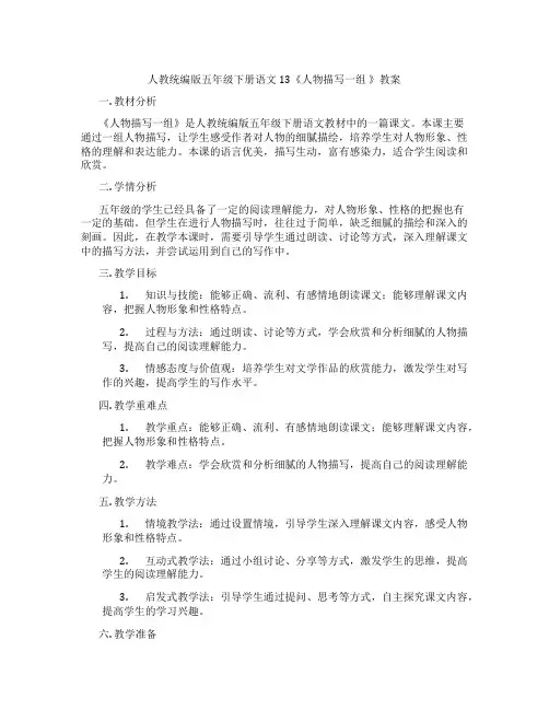 人教统编版五年级下册语文 13《人物描写一组 》教案