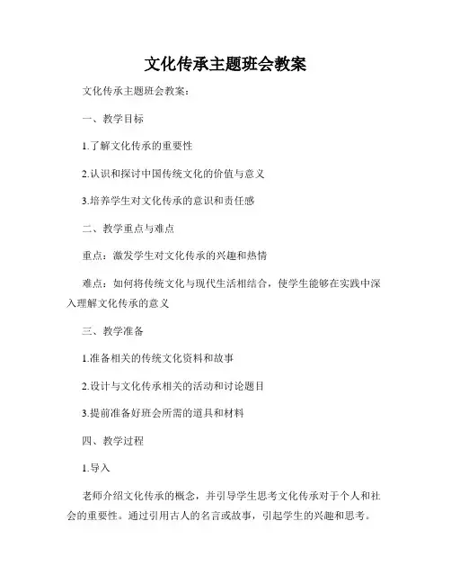文化传承主题班会教案