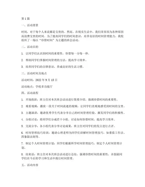 珍惜时间的班会活动记录(3篇)