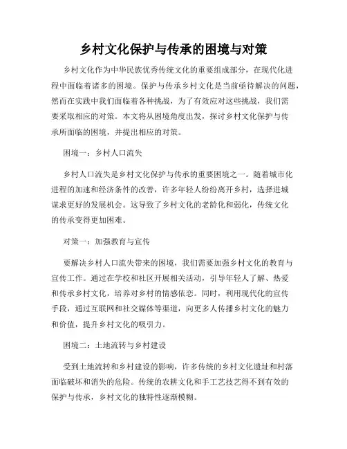 乡村文化保护与传承的困境与对策