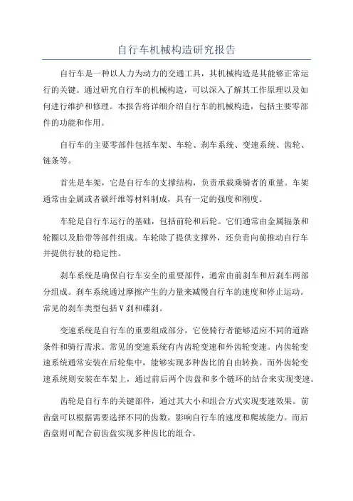自行车机械构造研究报告