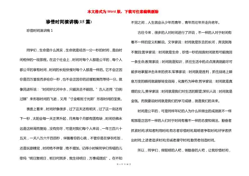 珍惜时间演讲稿(15篇)