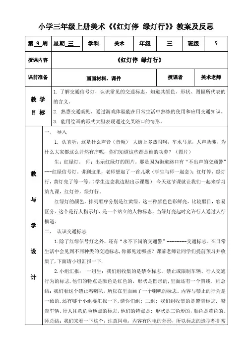 小学三年级上册美术《红灯停 绿灯行》教案及反思