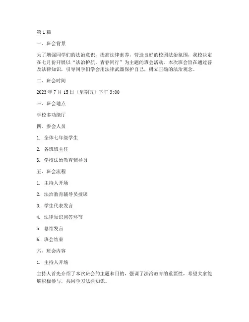 七月份普法主题班会记录(3篇)