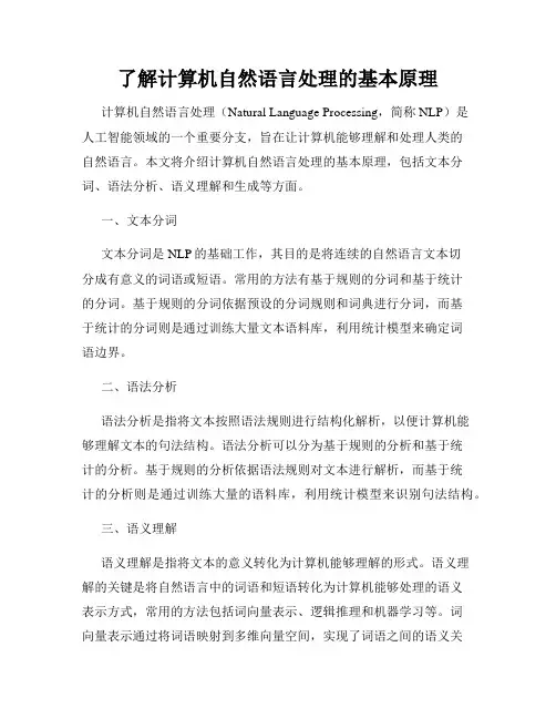 了解计算机自然语言处理的基本原理