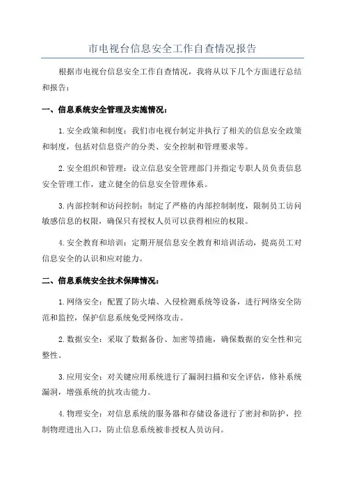 市电视台信息安全工作自查情况报告