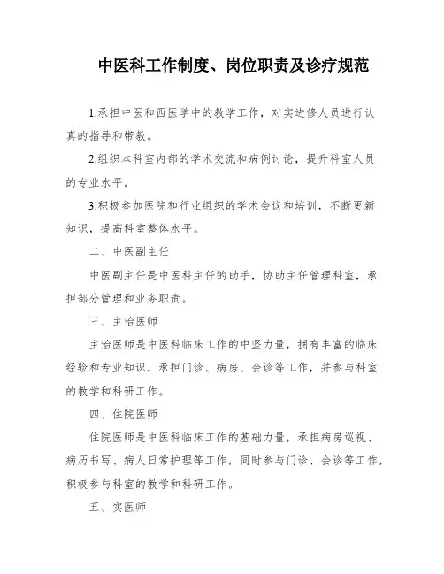 中医科工作制度、岗位职责及诊疗规范
