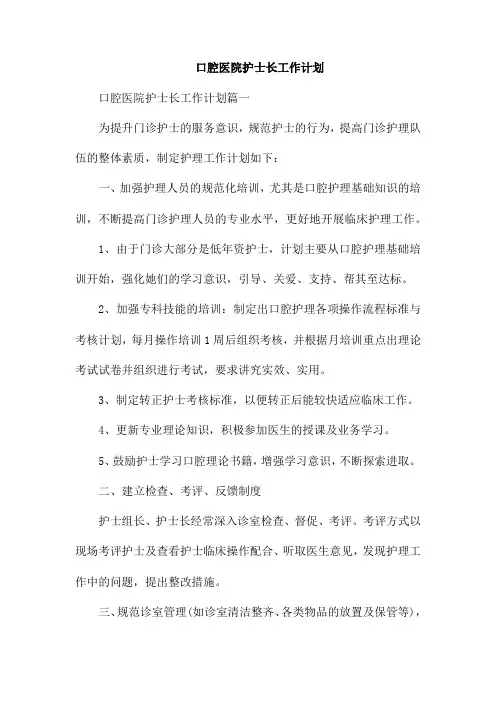 口腔医院护士长工作计划