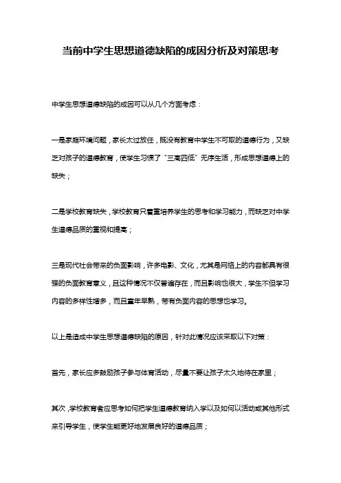 当前中学生思想道德缺陷的成因分析及对策思考