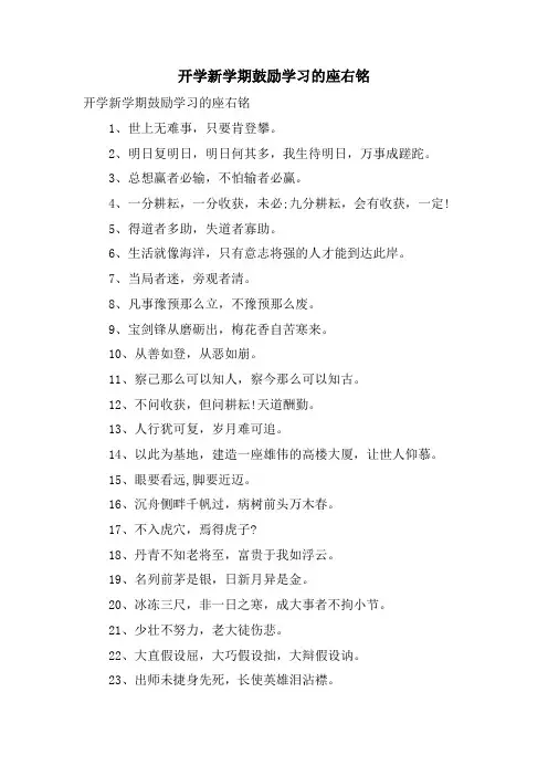 开学新学期激励学习的座右铭