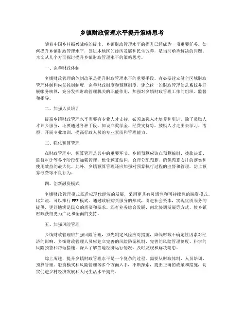 乡镇财政管理水平提升策略思考