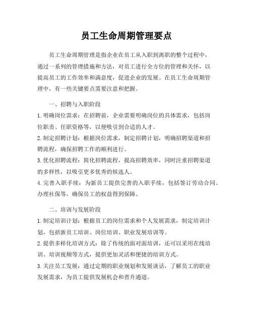 员工生命周期管理要点