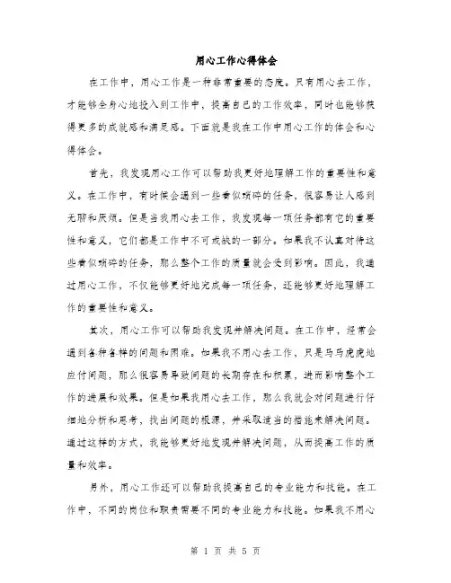 用心工作心得体会（2篇）