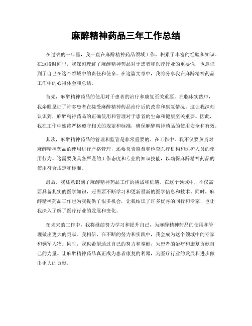 麻醉精神药品三年工作总结