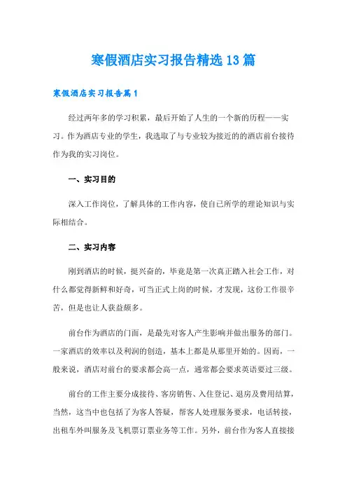 寒假酒店实习报告精选13篇