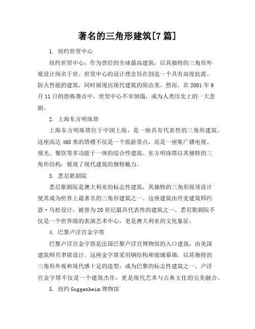 著名的三角形建筑[7篇]