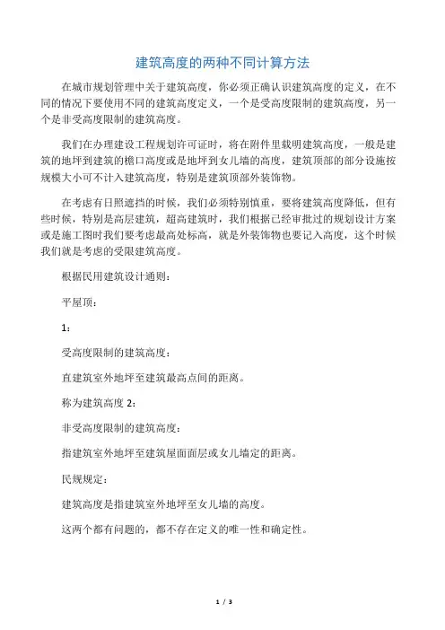 建筑高度的两种不同计算方法