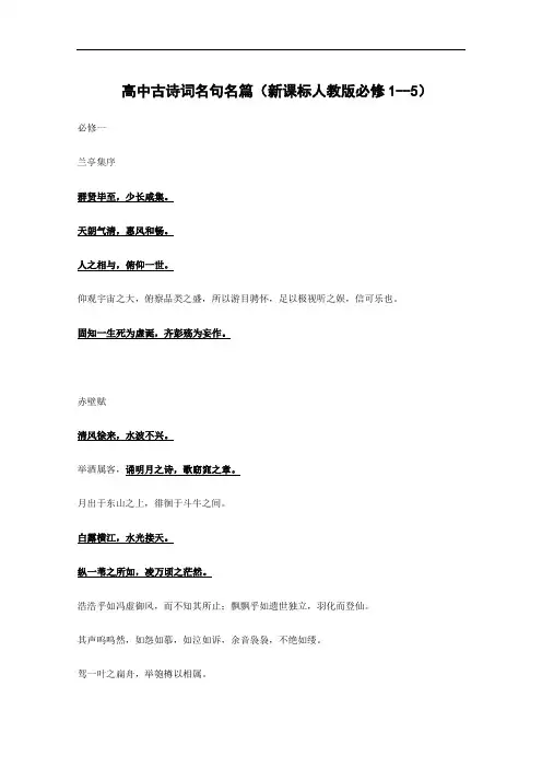 语文教学素材：高中古诗词名句名篇(新课标人教版必修1--5)