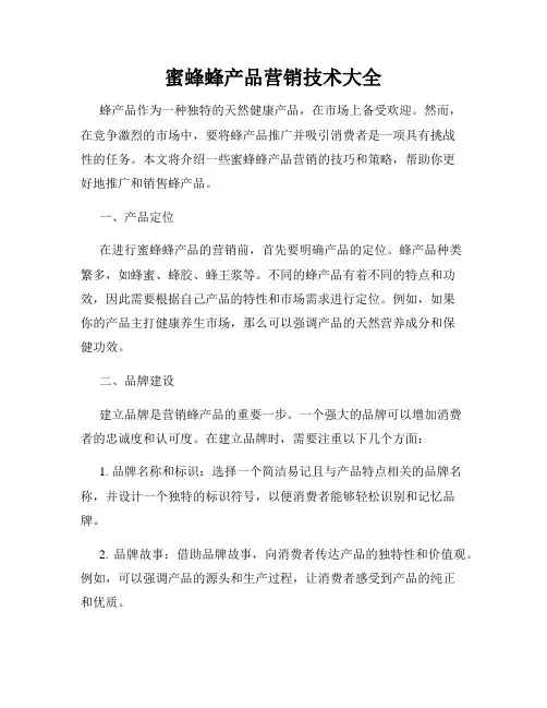 蜜蜂蜂产品营销技术大全