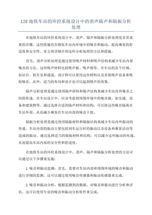 128地铁车站的环控系统设计中的消声隔声和隔振分析处理