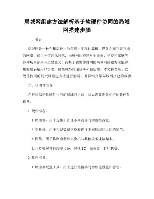 局域网组建方法解析基于软硬件协同的局域网搭建步骤