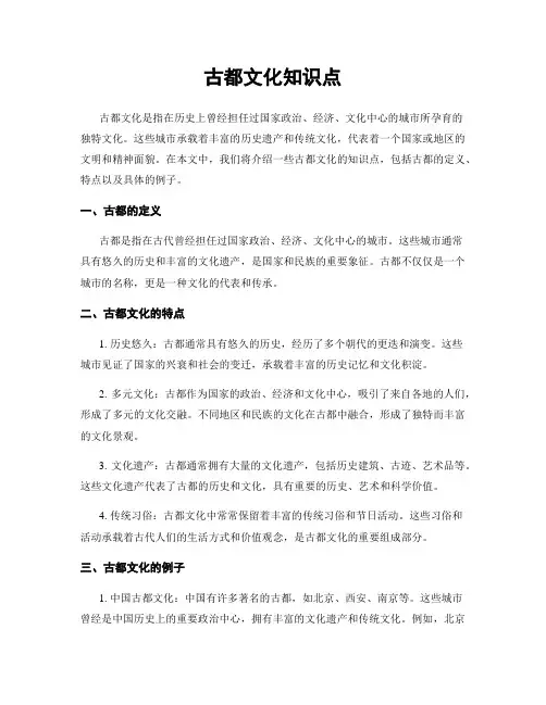 古都文化知识点