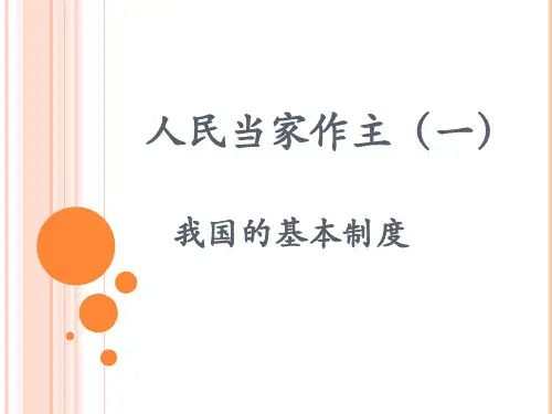 人教版(部编)八年级下册道德和法治：5.3基本政治制度 (共26张PPT)