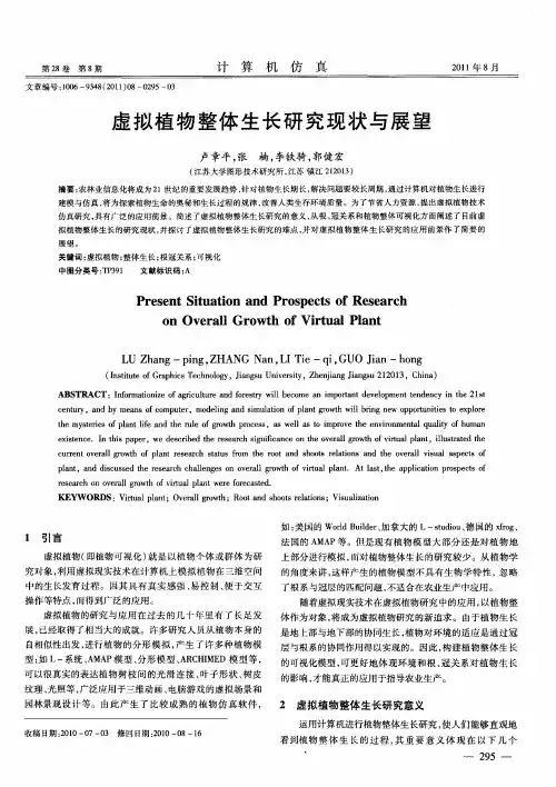 虚拟植物整体生长研究现状与展望