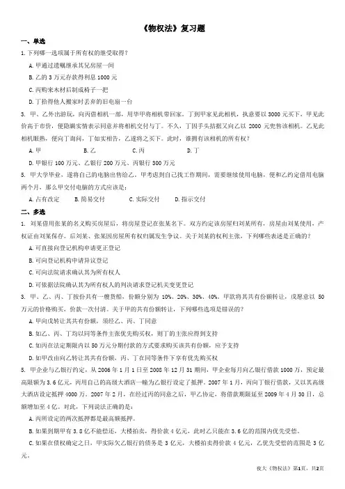 《物权法》复习题