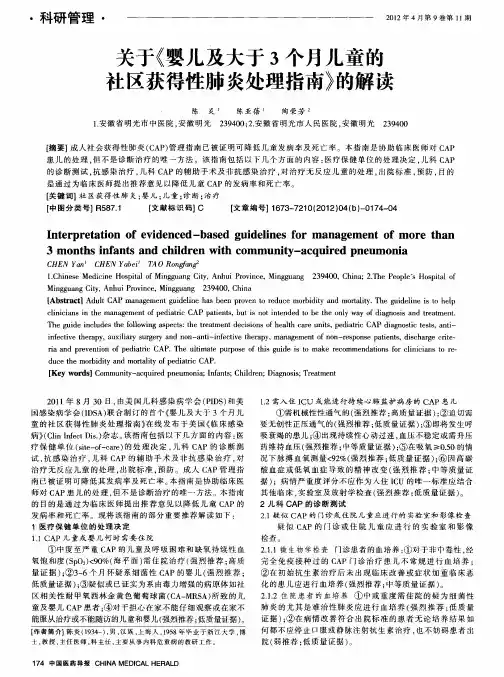 关于《婴儿及大于3个月儿童的社区获得性肺炎处理指南》的解读