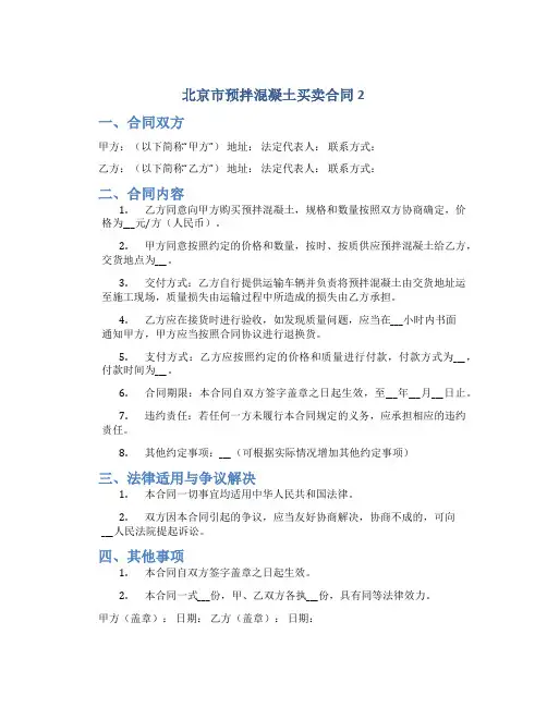 北京市预拌混凝土买卖合同2