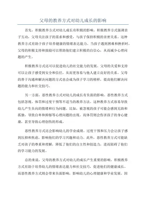 父母的教养方式对幼儿成长的影响