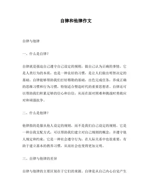 自律和他律作文