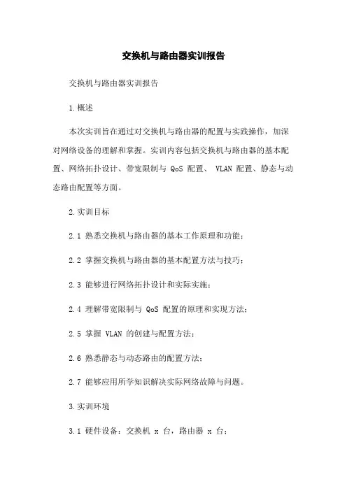 交换机与路由器实训报告