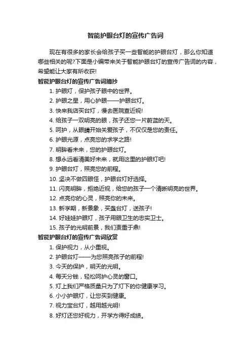 智能护眼台灯的宣传广告词
