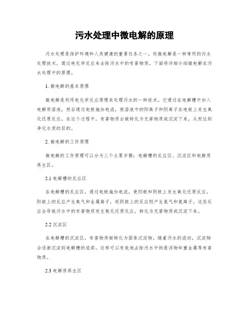污水处理中微电解的原理