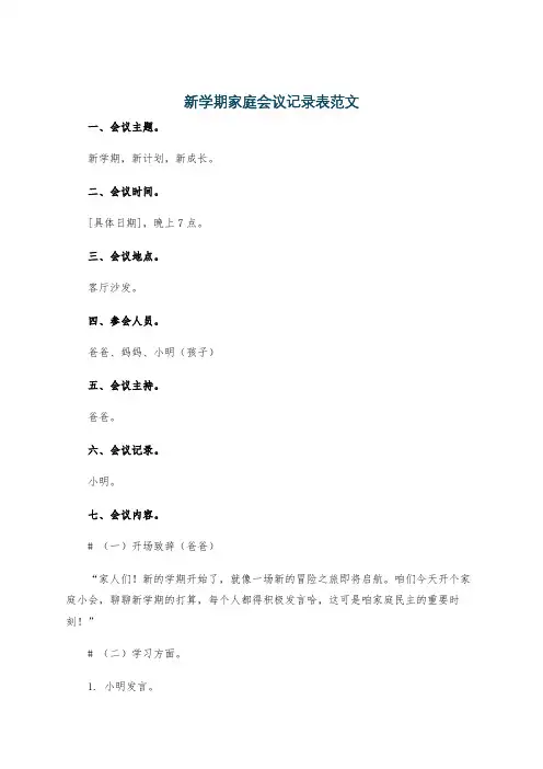 新学期家庭会议记录表范文