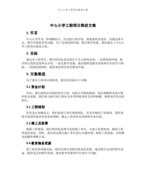中心小学工程项目推进方案
