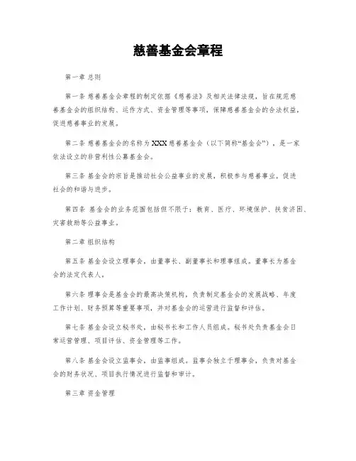 慈善基金会章程
