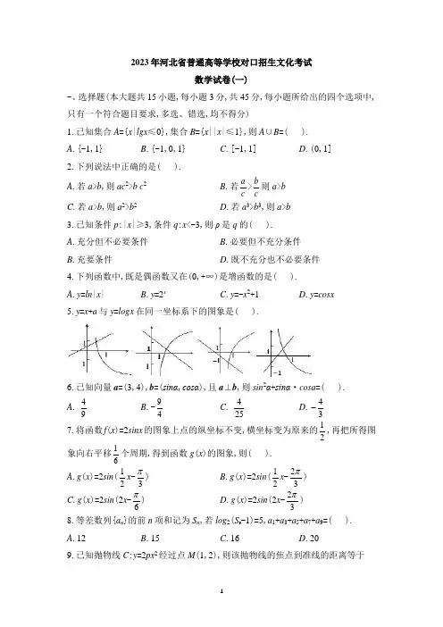2023年河北省普通高等学校对口招生文化考试 数学试卷(一)(含详细答案)