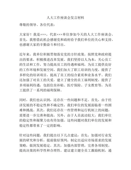 人大工作座谈会发言材料