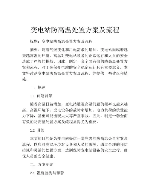 变电站防高温处置方案及流程