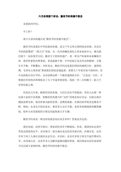 六月份国旗下讲话：勤俭节约美德不能丢