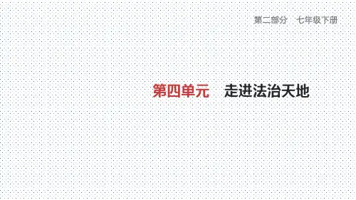 部编版七年级道德与法治下册第四单元复习提纲